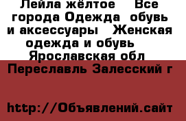 Лейла жёлтое  - Все города Одежда, обувь и аксессуары » Женская одежда и обувь   . Ярославская обл.,Переславль-Залесский г.